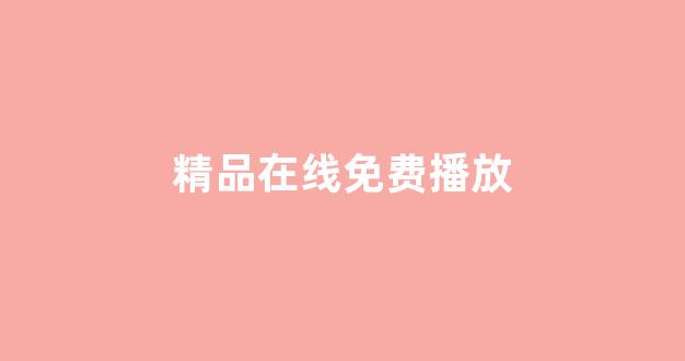 亚洲三级视频在线