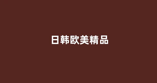 日韩网站在线