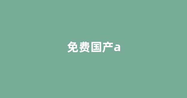 国产免费播放一区二区三区