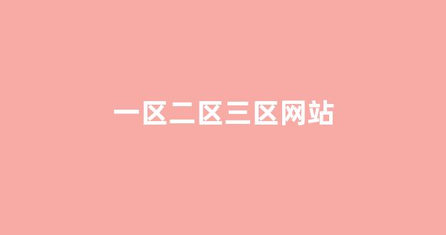 免费欧美日韩(图1)