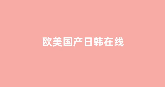 欧美日韩网站