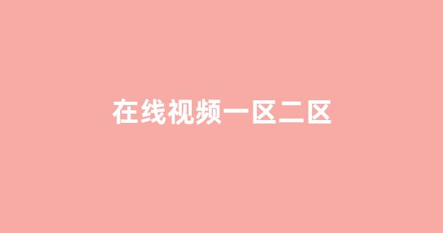 欧美日韩在线视频专区免费(图1)