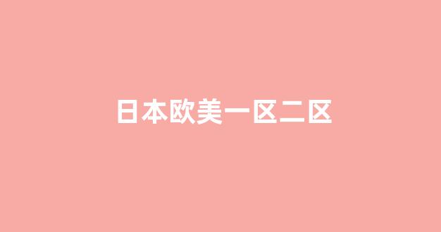 国产日韩欧美在线观看播放(图1)