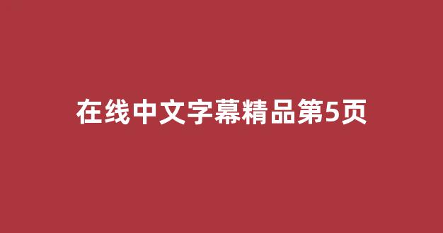 日韩欧美中文字幕在线播放