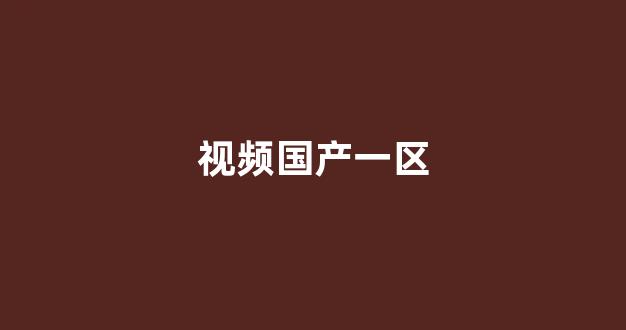 国产免费播放一区二区