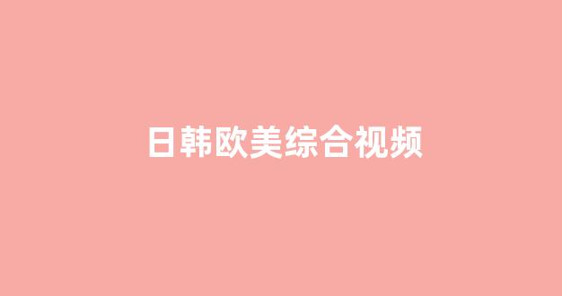 亚洲欧美精品中文第三