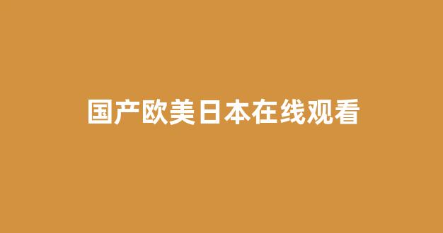 国产精品合集一区二区