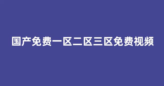 日韩亚洲欧美一区二区三区