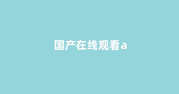 亚欧三级