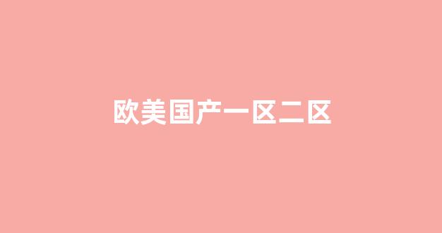 国产日韩欧美一区
