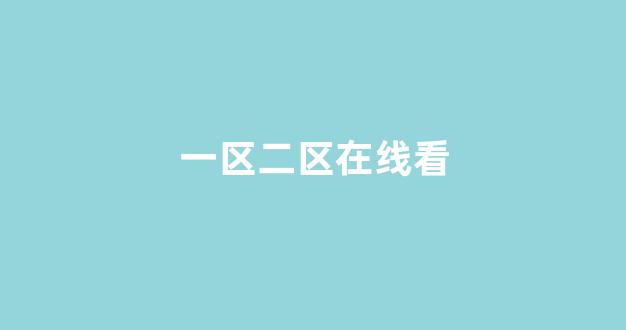国产精品日韩欧美一区二区三区