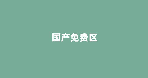亚洲欧美在线精品(图1) 亚洲欧美在线精品(图1)