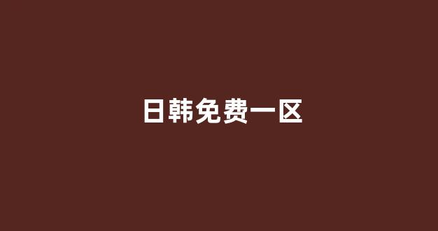 国产一区二区视频免费