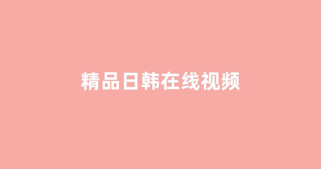 日韩亚洲欧美一区二区三区