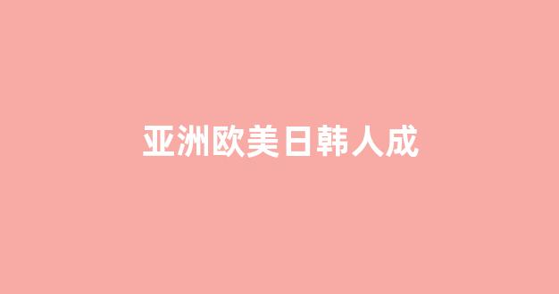 亚洲三级在线免费观看(图1)