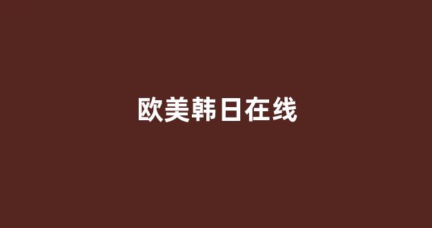 中国欧美日韩一区二区三区