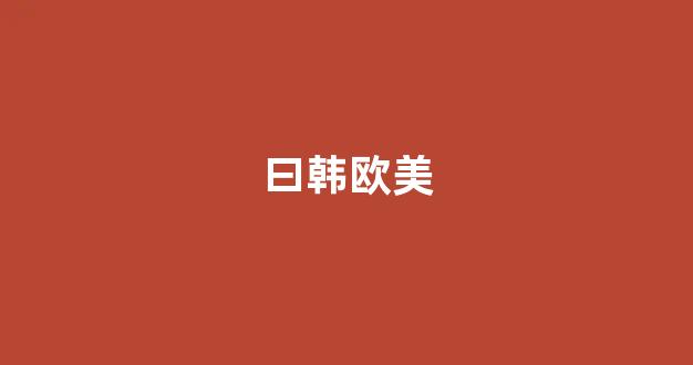 国产日韩欧美精品在线