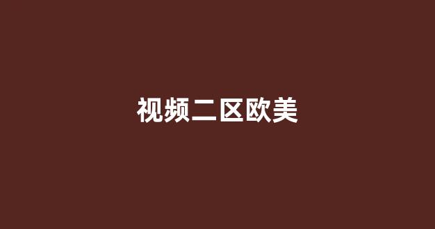国产日韩欧美一区