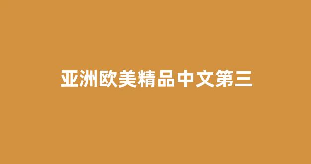 国产一区二区三区高清视频