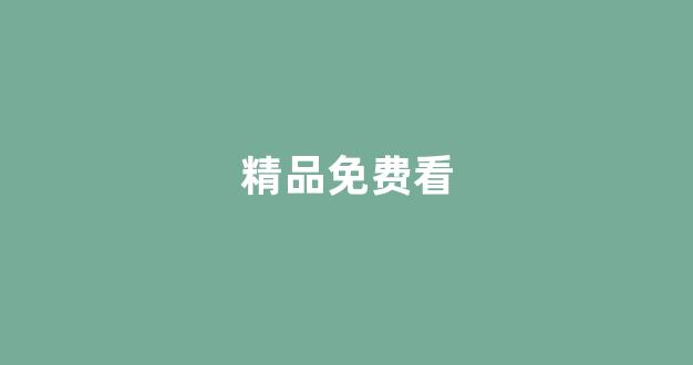 欧美日韩中文国产一区
